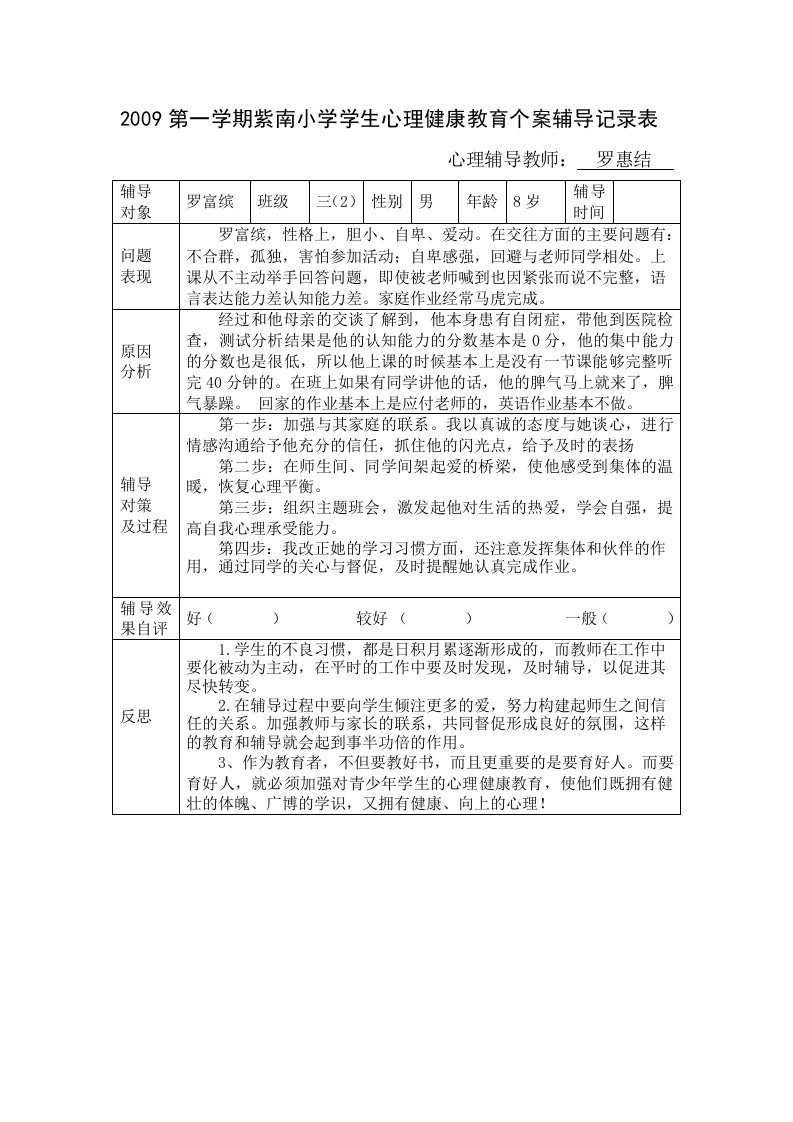 紫南小学心理健康教育个案辅导记录表