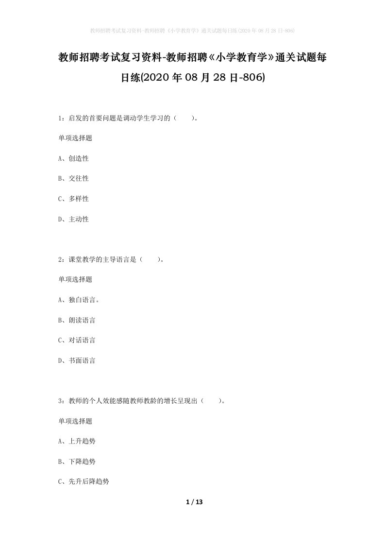 教师招聘考试复习资料-教师招聘小学教育学通关试题每日练2020年08月28日-806