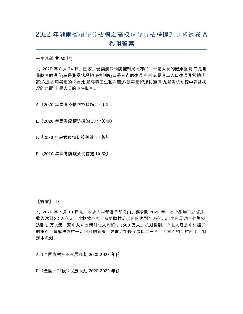 2022年湖南省辅导员招聘之高校辅导员招聘提升训练试卷A卷附答案