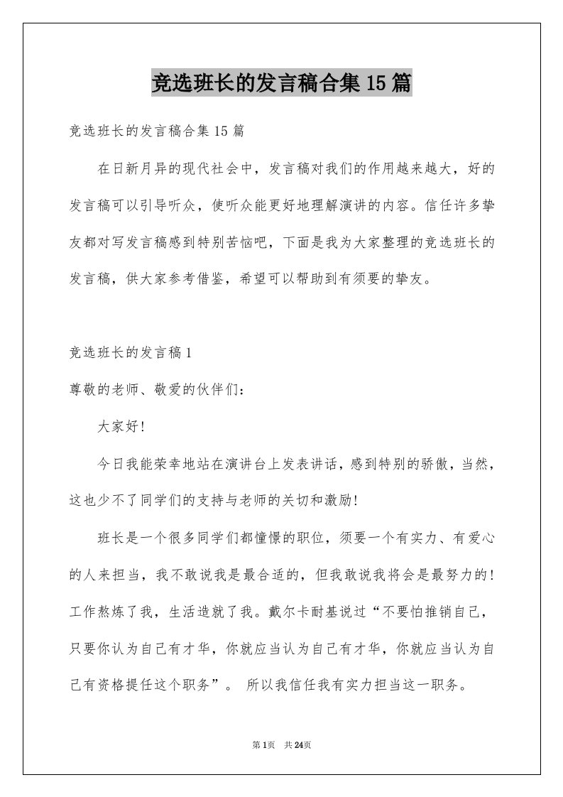 竞选班长的发言稿合集15篇例文