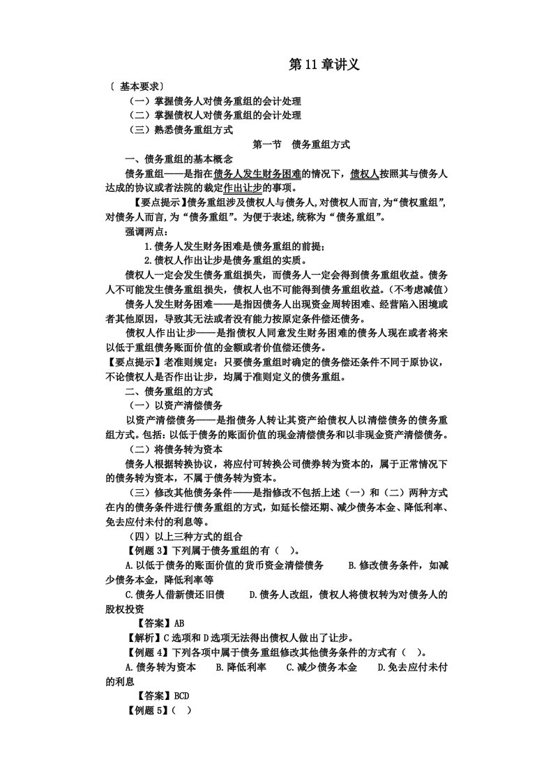 《中级会计实务》辅导第11章债务重组