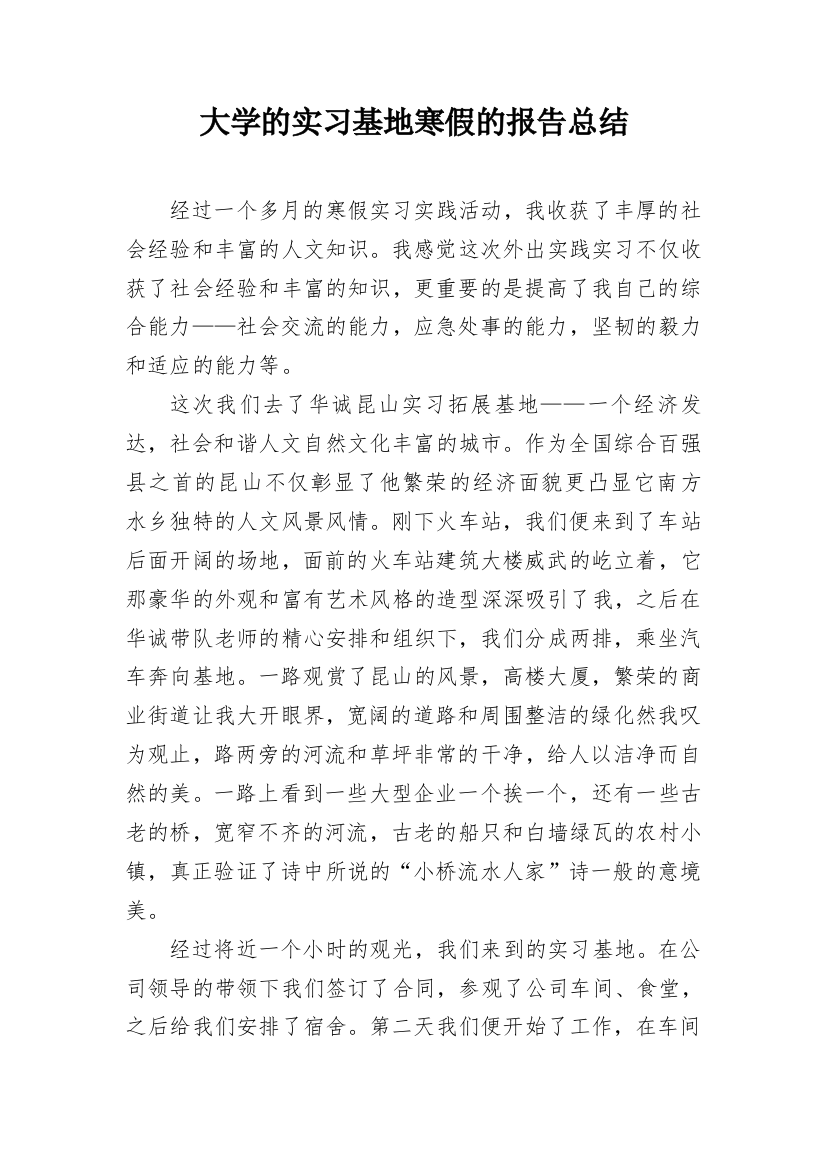 大学的实习基地寒假的报告总结