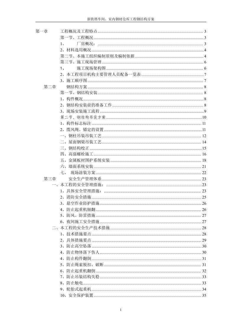 钢结构屋架施工方案