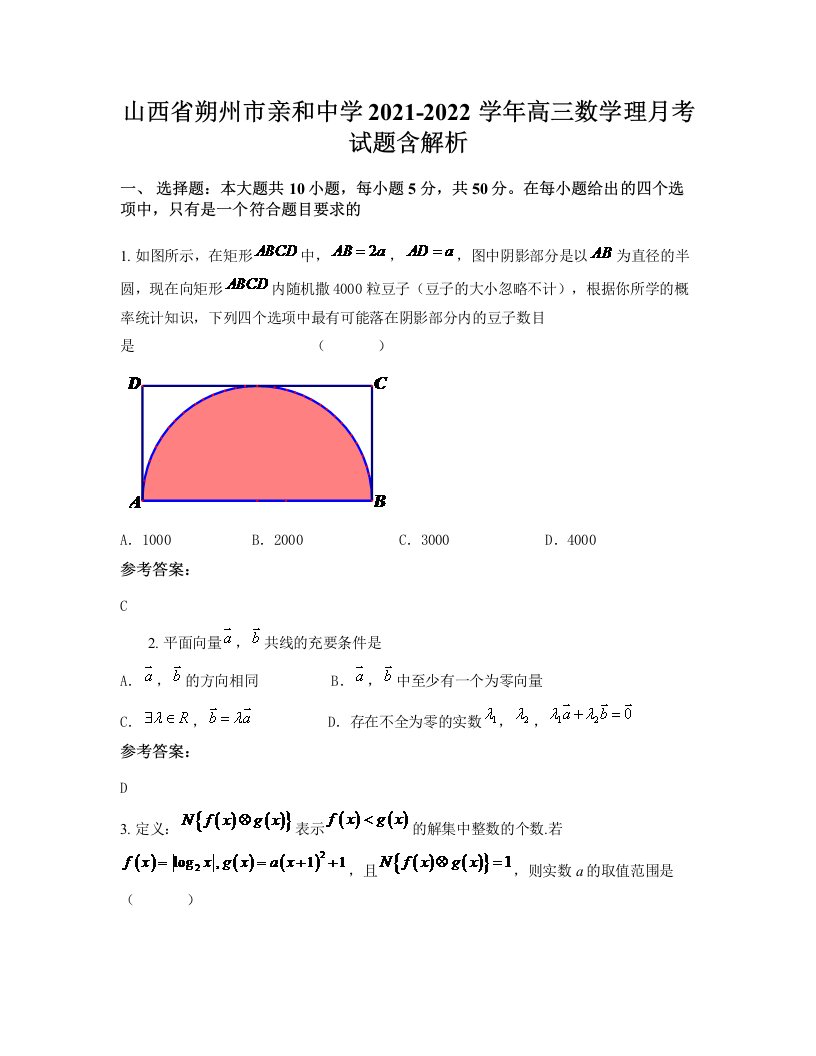 山西省朔州市亲和中学2021-2022学年高三数学理月考试题含解析