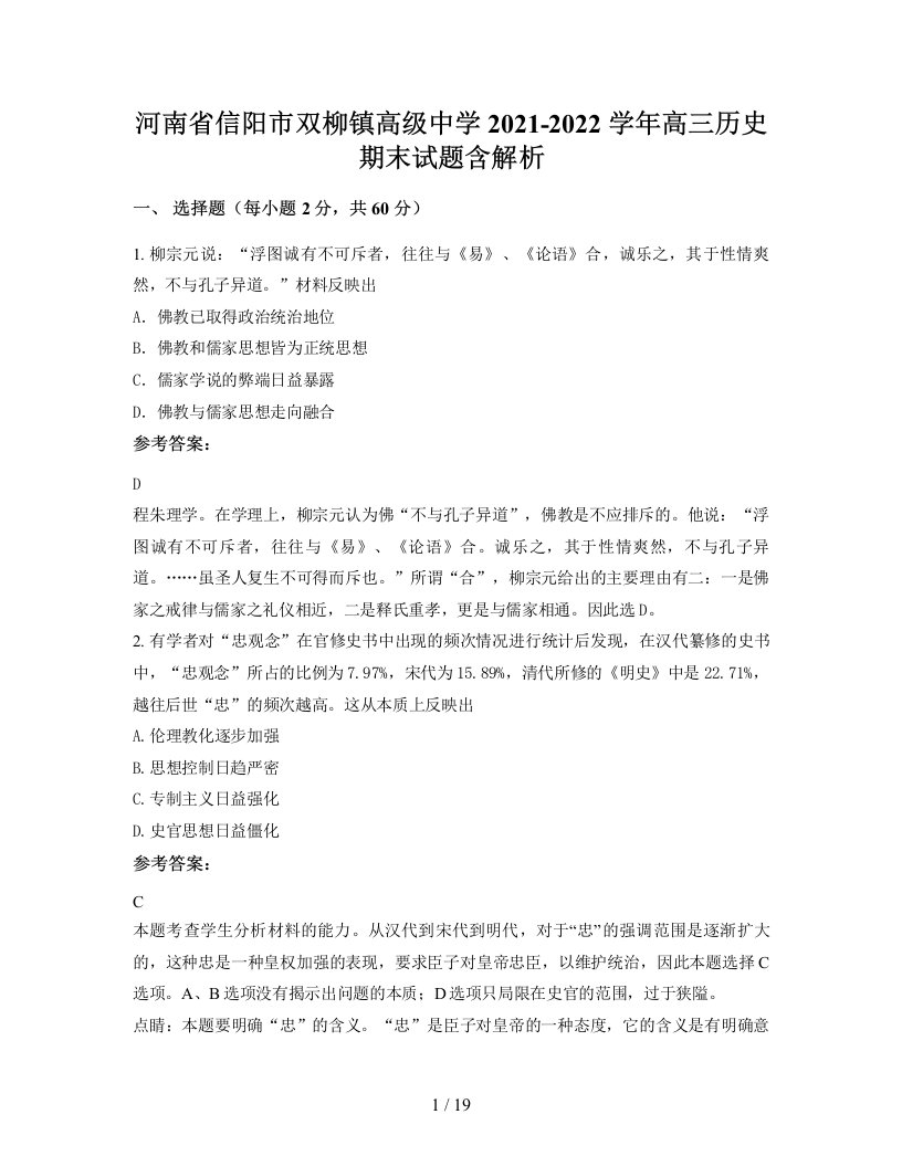 河南省信阳市双柳镇高级中学2021-2022学年高三历史期末试题含解析