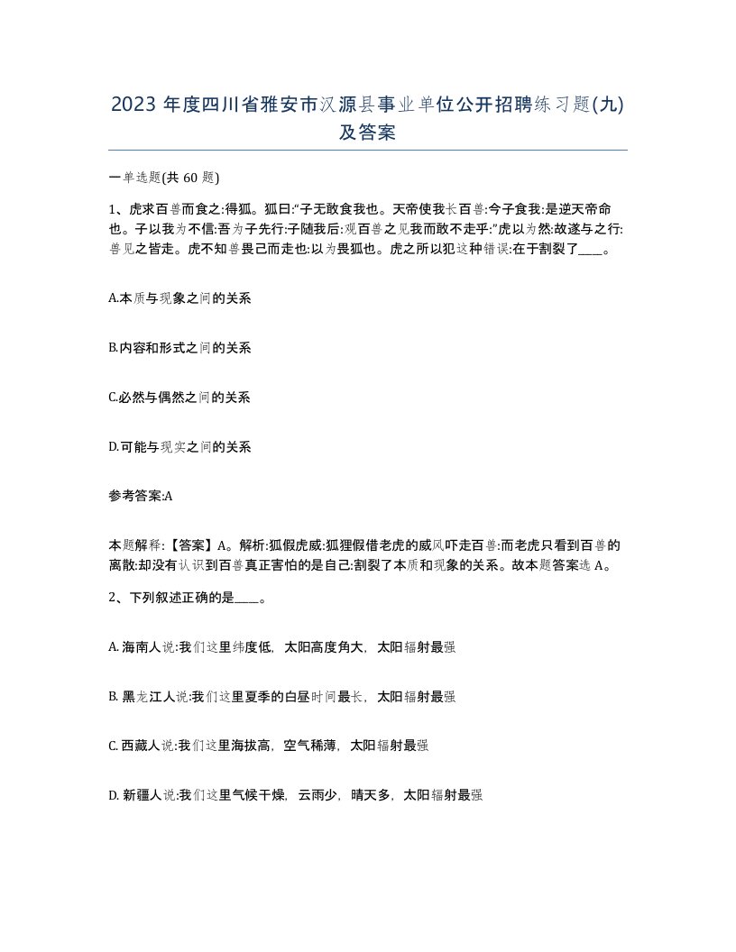 2023年度四川省雅安市汉源县事业单位公开招聘练习题九及答案