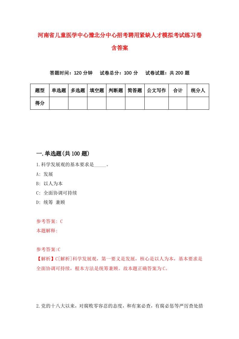 河南省儿童医学中心豫北分中心招考聘用紧缺人才模拟考试练习卷含答案第2版