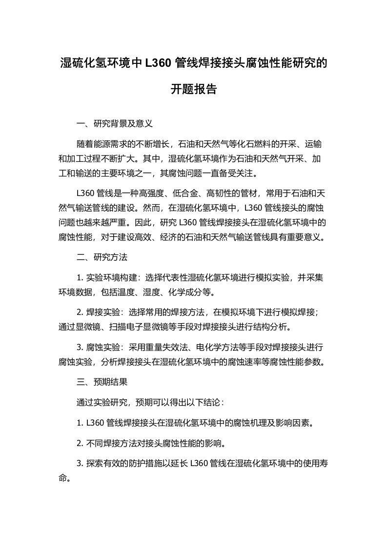 湿硫化氢环境中L360管线焊接接头腐蚀性能研究的开题报告