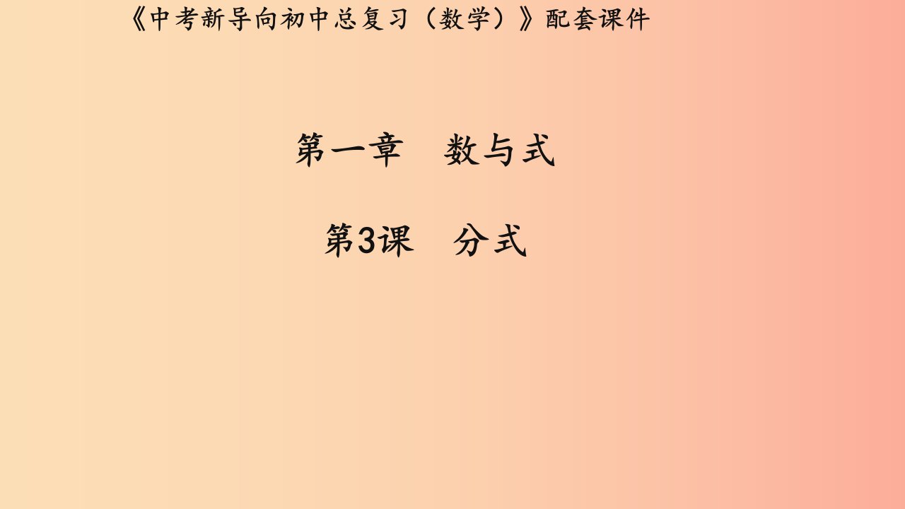 湖北专用2019中考数学新导向复习第一章数与式第3课分式课件