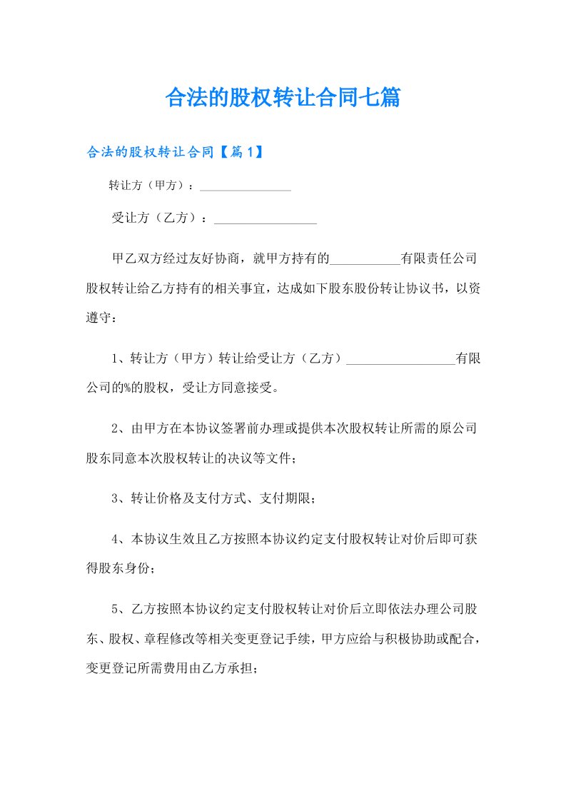 合法的股权转让合同七篇