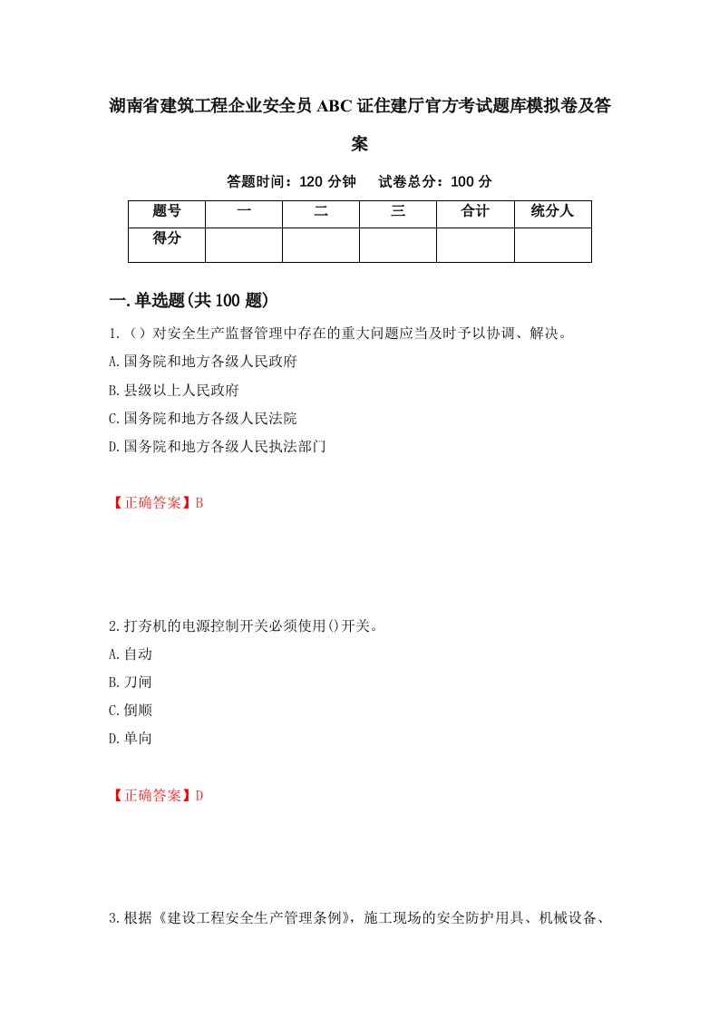 湖南省建筑工程企业安全员ABC证住建厅官方考试题库模拟卷及答案第70版