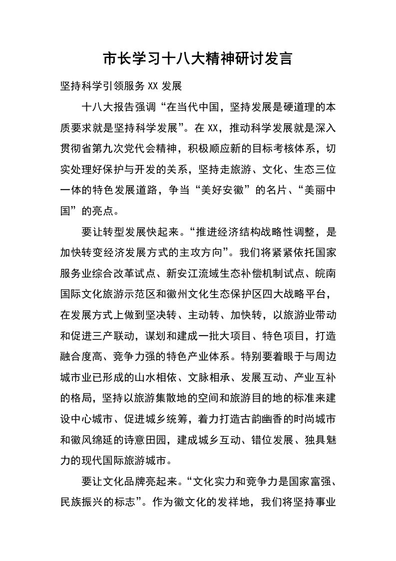 市长学习十八大精神研讨发言