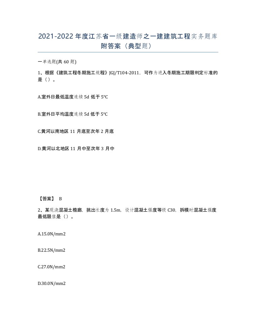 2021-2022年度江苏省一级建造师之一建建筑工程实务题库附答案典型题