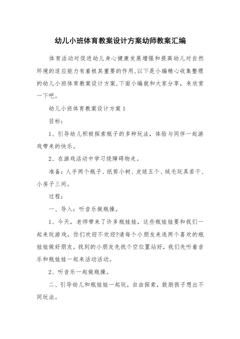 办公文秘_幼儿小班体育教案设计方案幼师教案汇编