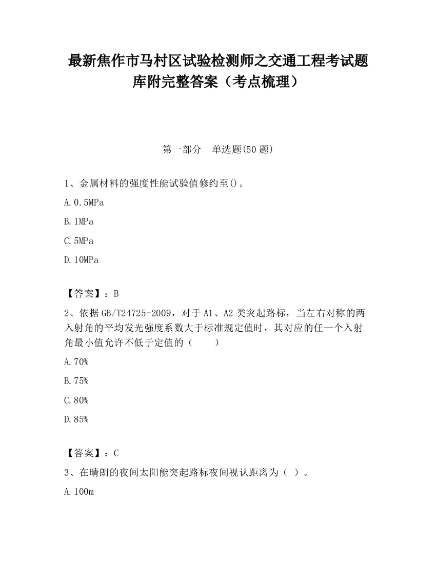 最新焦作市马村区试验检测师之交通工程考试题库附完整答案（考点梳理）