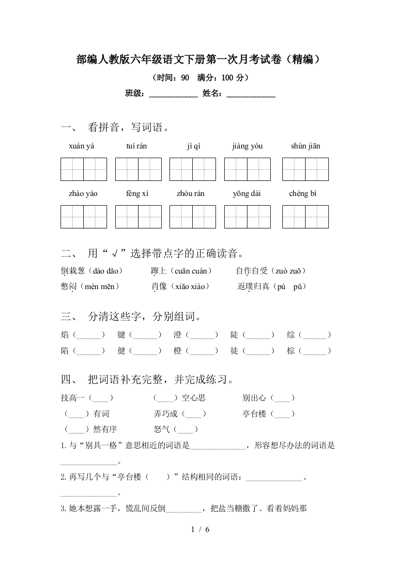 部编人教版六年级语文下册第一次月考试卷(精编)