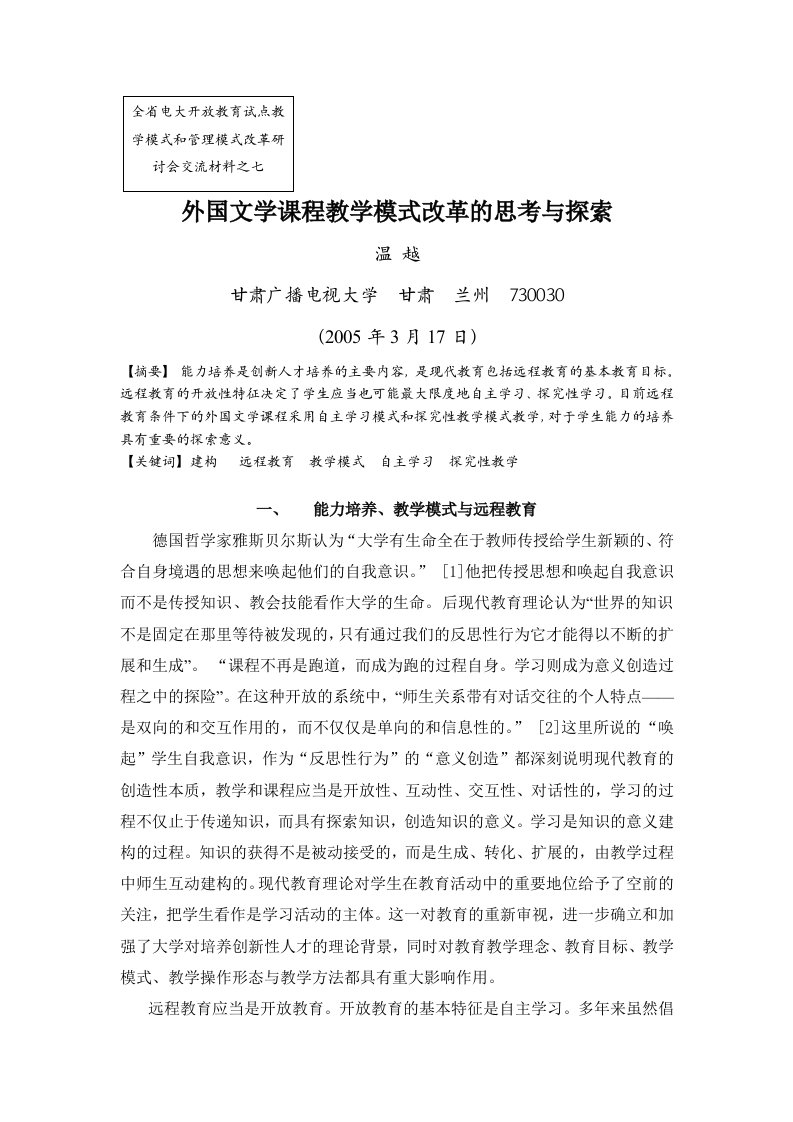 全省电大开放教育试点教学模式和管理模式改革研讨会交流材料之七