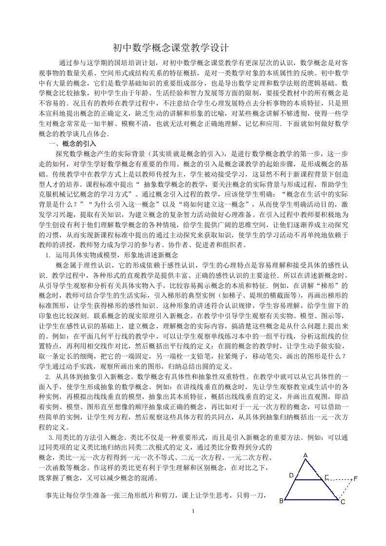 初中数学概念课堂教学设计