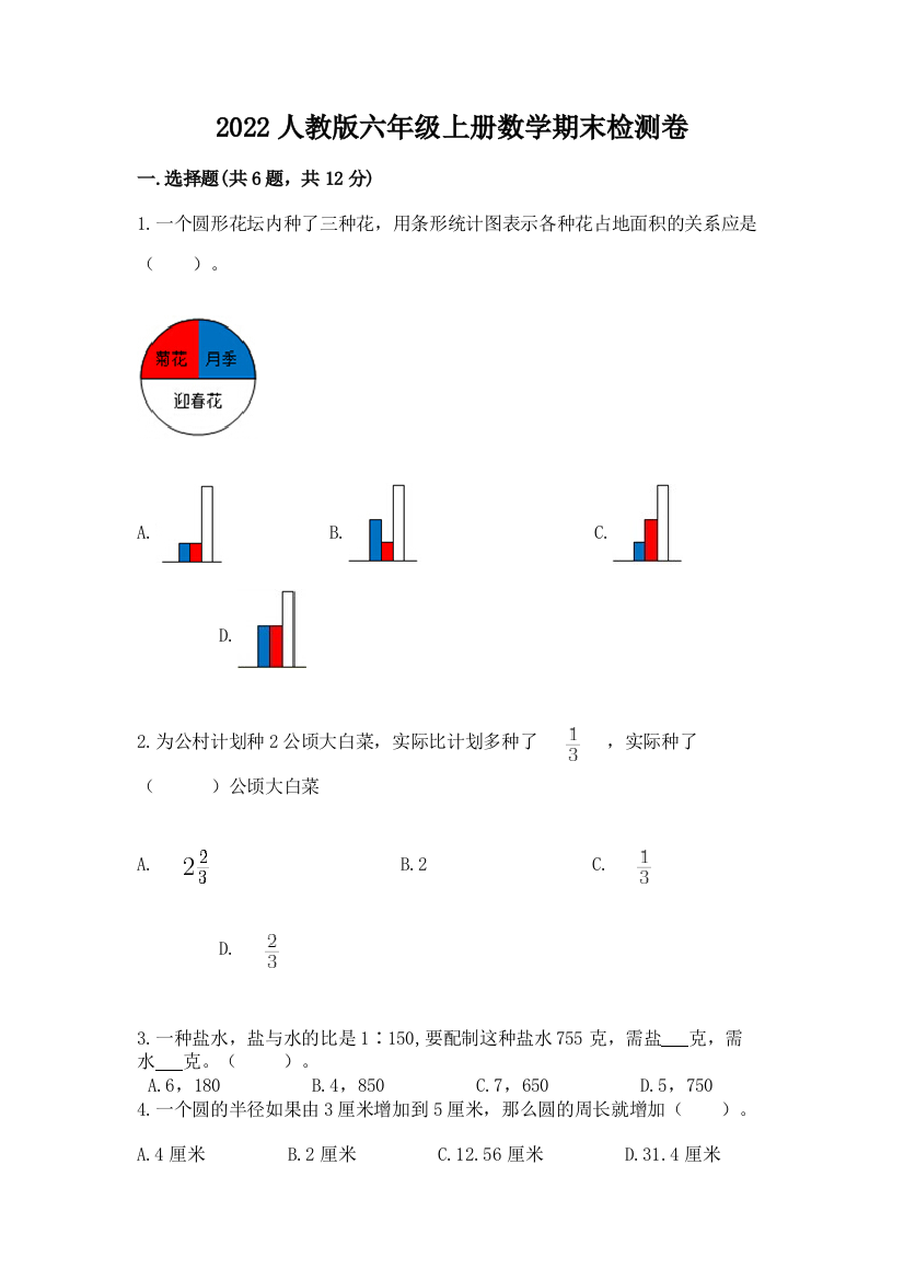 2022人教版六年级上册数学期末检测卷附答案【精练】