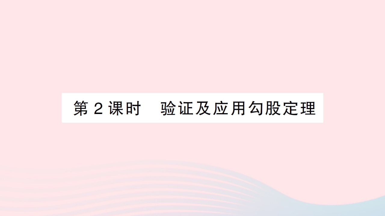 2023八年级数学上册第一章勾股定理1探索勾股定理第2课时验证及应用勾股定理作业课件新版北师大版