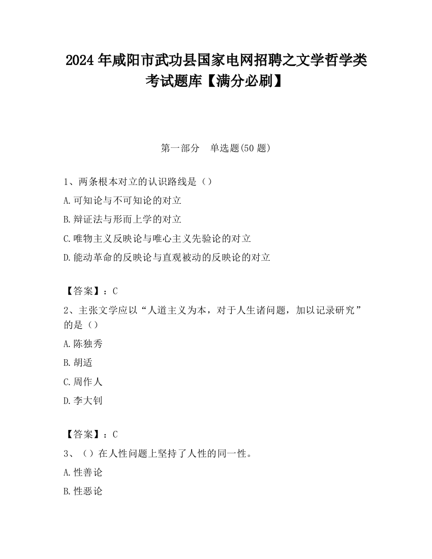 2024年咸阳市武功县国家电网招聘之文学哲学类考试题库【满分必刷】