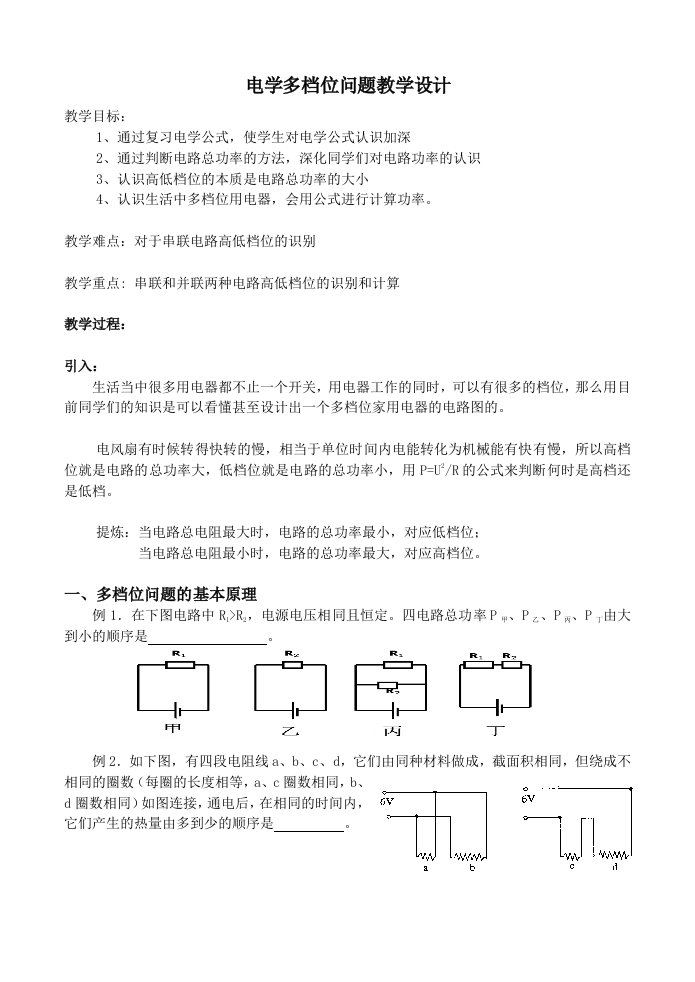 物理人教版九年级全册电学多档位教学设计