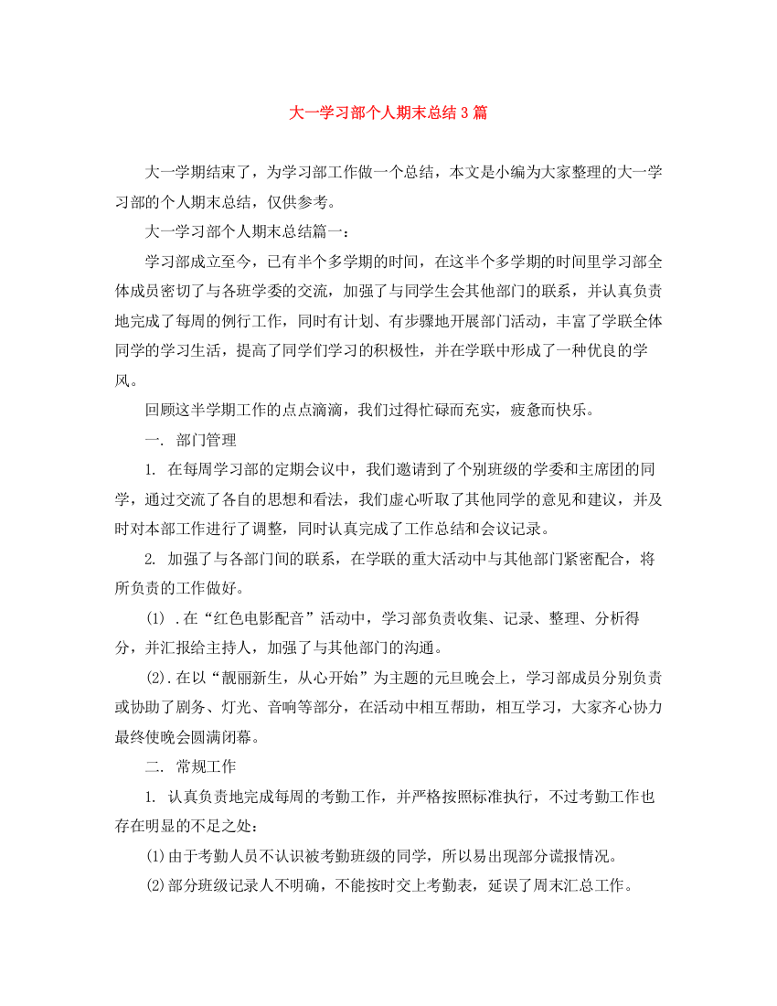 精编之大一学习部个人期末总结3篇