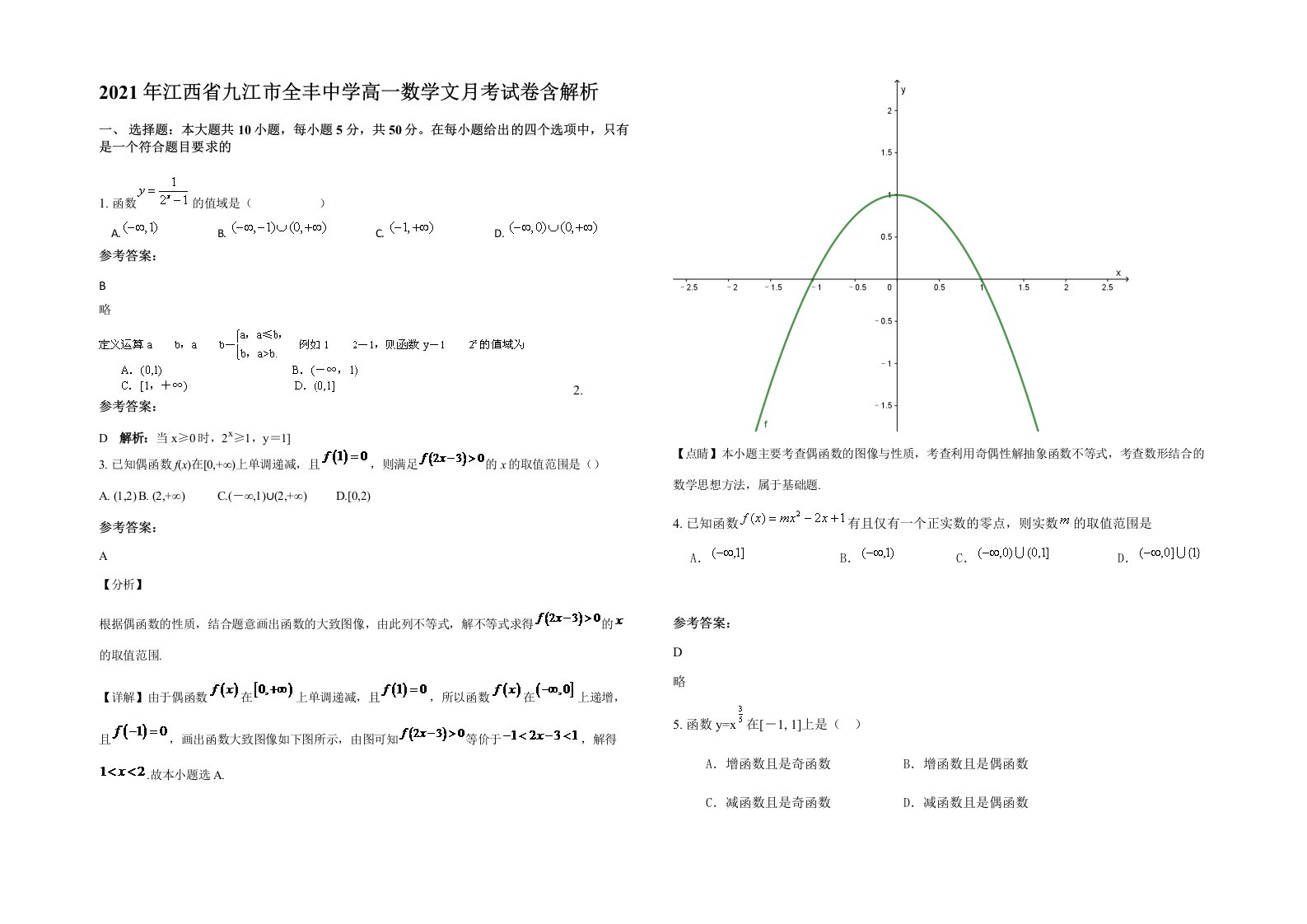 2021年江西省九江市全丰中学高一数学文月考试卷含解析