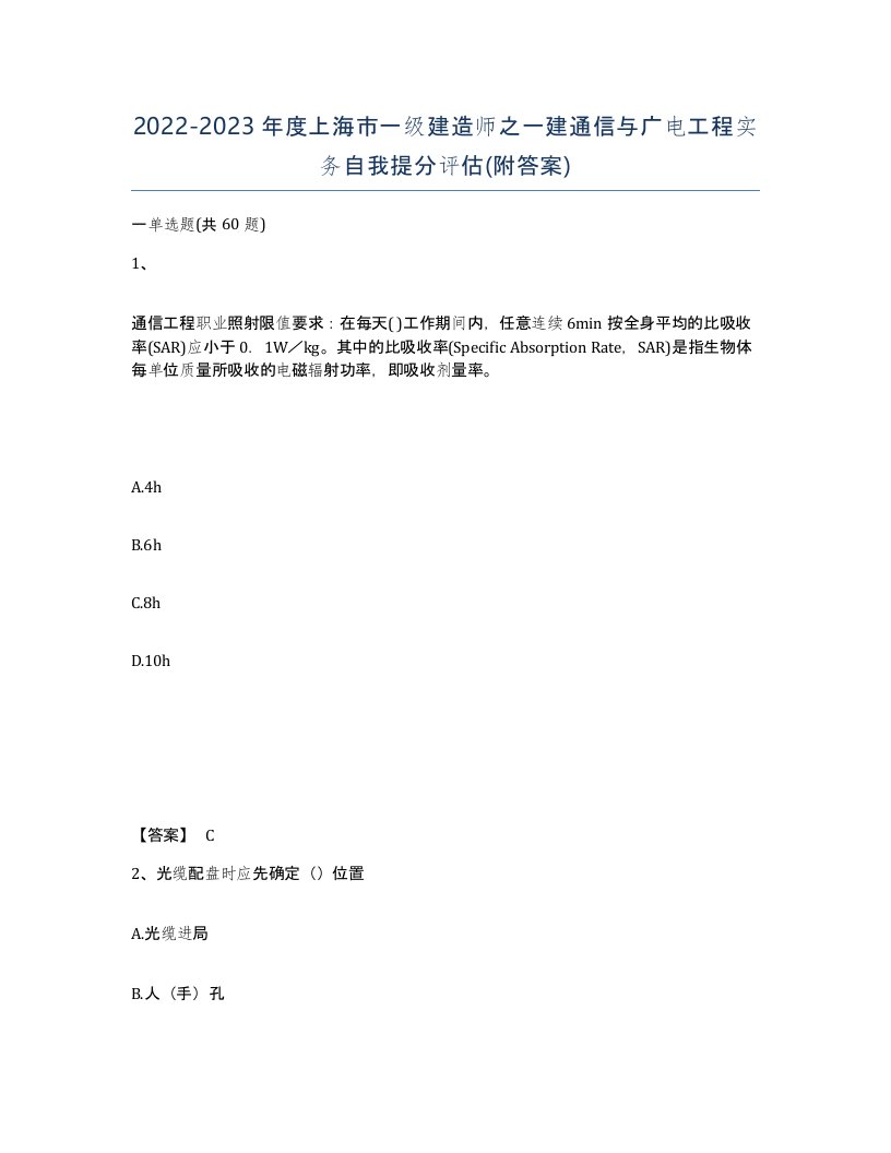 2022-2023年度上海市一级建造师之一建通信与广电工程实务自我提分评估附答案