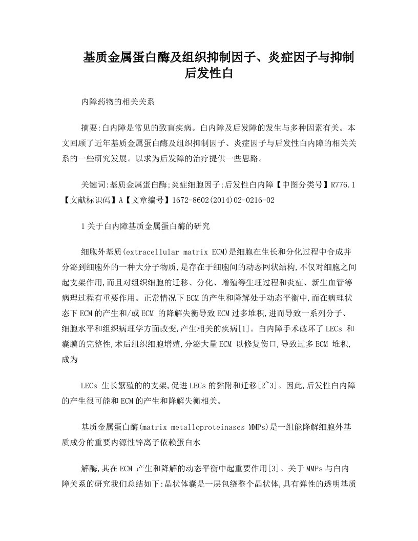 基质金属蛋白酶及组织抑制因子、炎症因子与抑制后发性白内障药物的相关关系