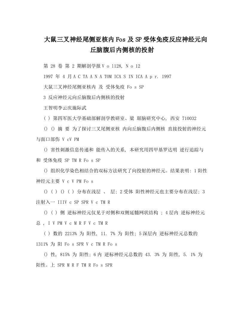 大鼠三叉神经尾侧亚核内Fos及SP受体免疫反应神经元向丘脑腹后内侧核的投射