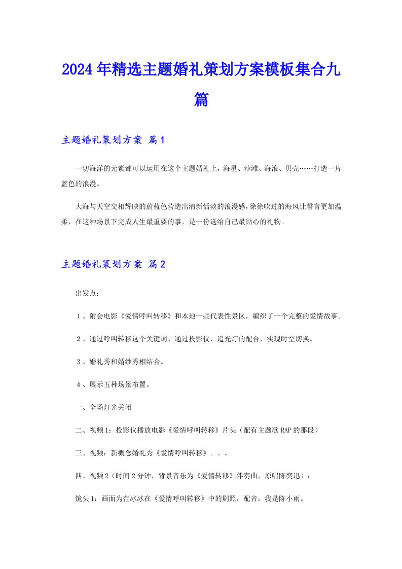 2024年精选主题婚礼策划方案模板集合九篇