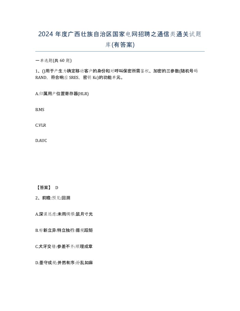 2024年度广西壮族自治区国家电网招聘之通信类通关试题库有答案