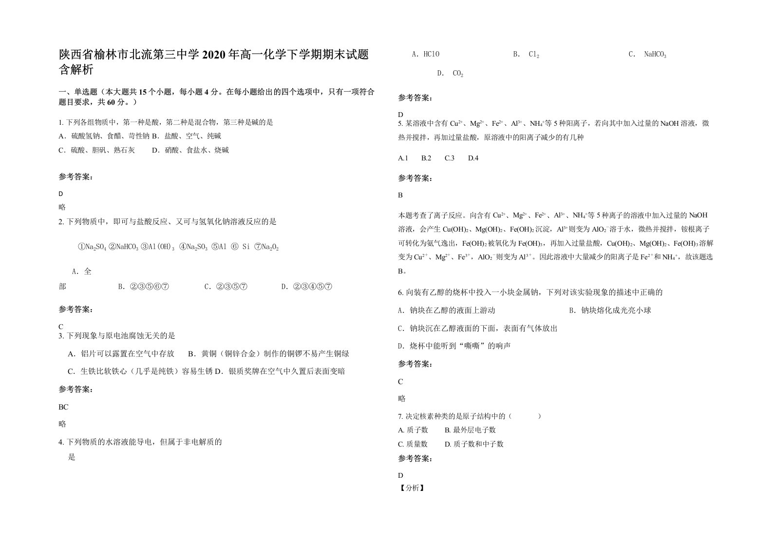 陕西省榆林市北流第三中学2020年高一化学下学期期末试题含解析