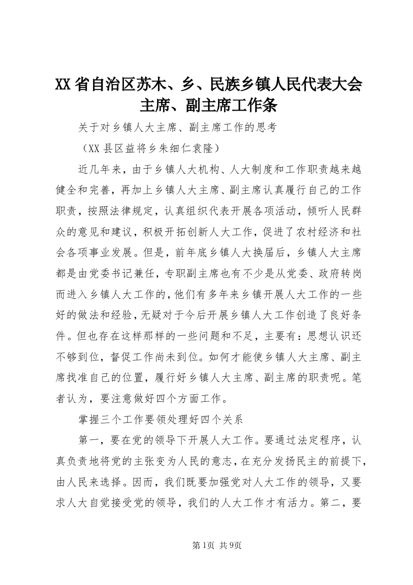 XX省自治区苏木、乡、民族乡镇人民代表大会主席、副主席工作条