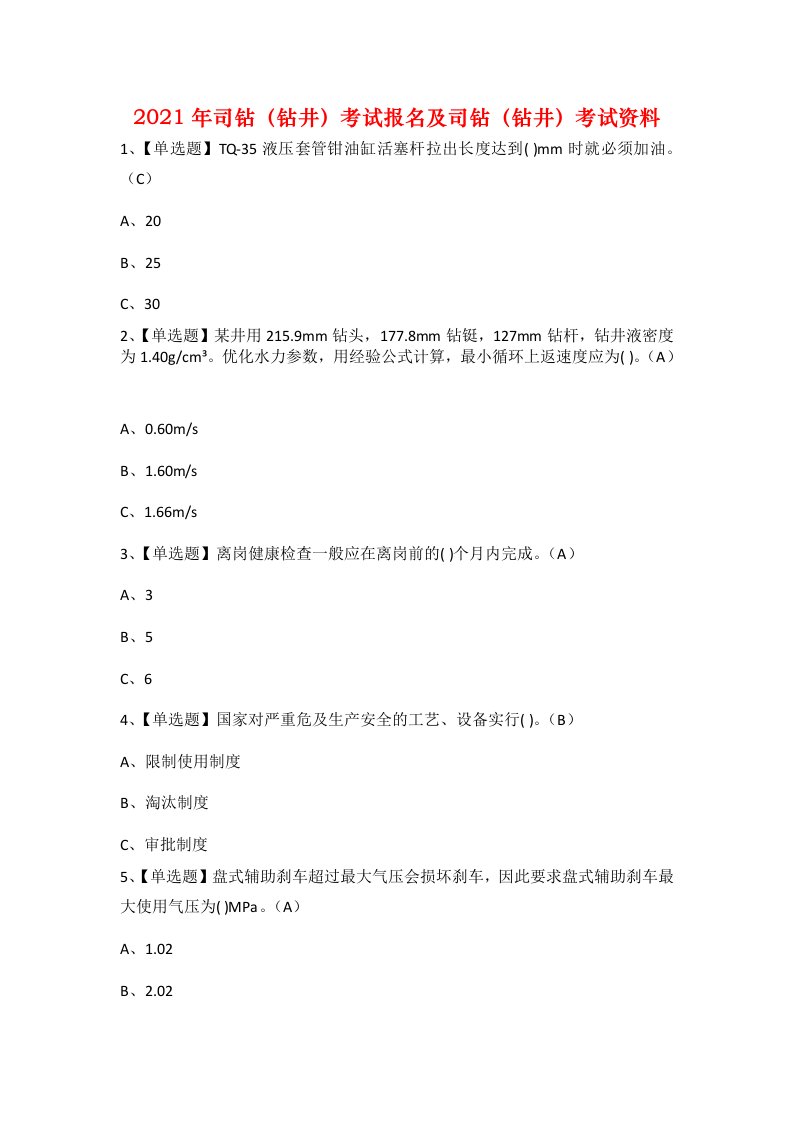 2021年司钻钻井考试报名及司钻钻井考试资料