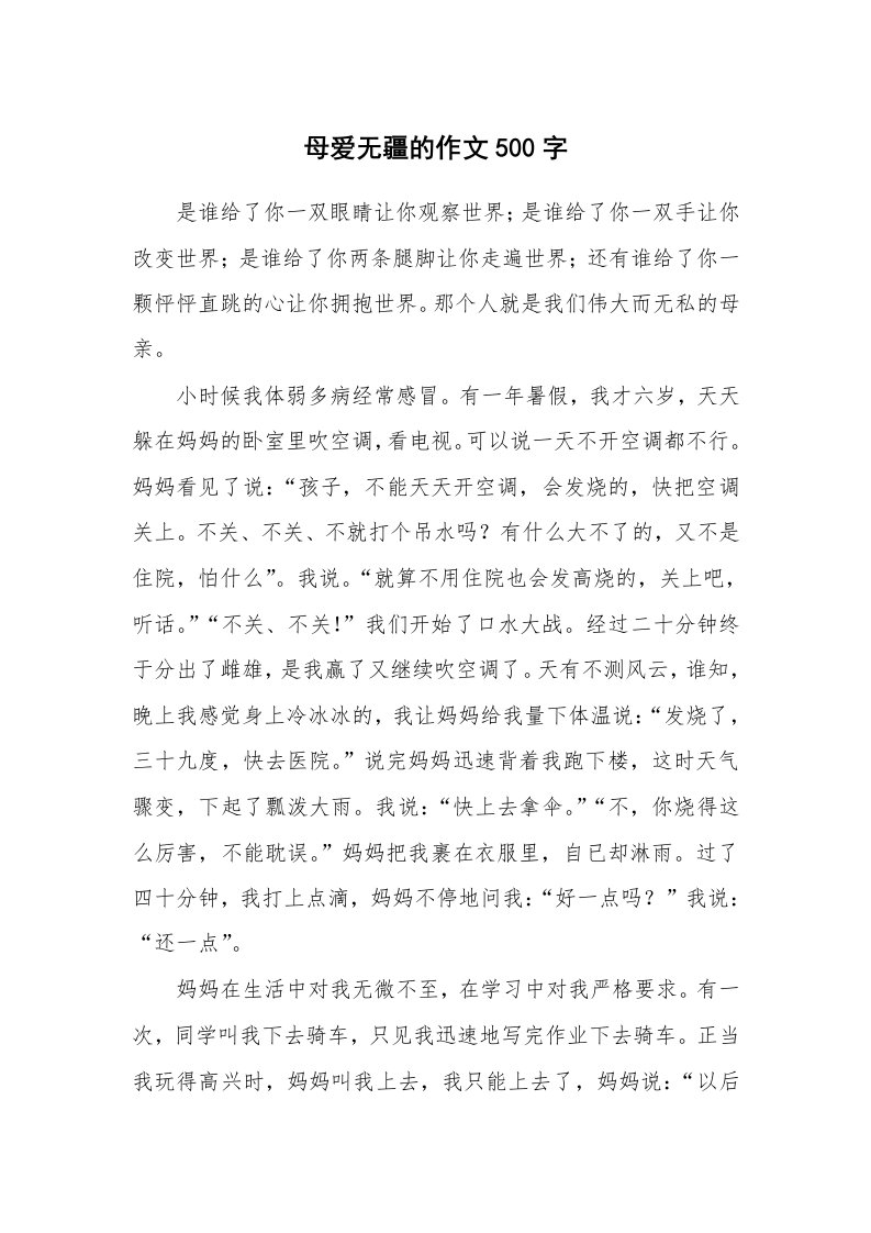 母爱无疆的作文500字