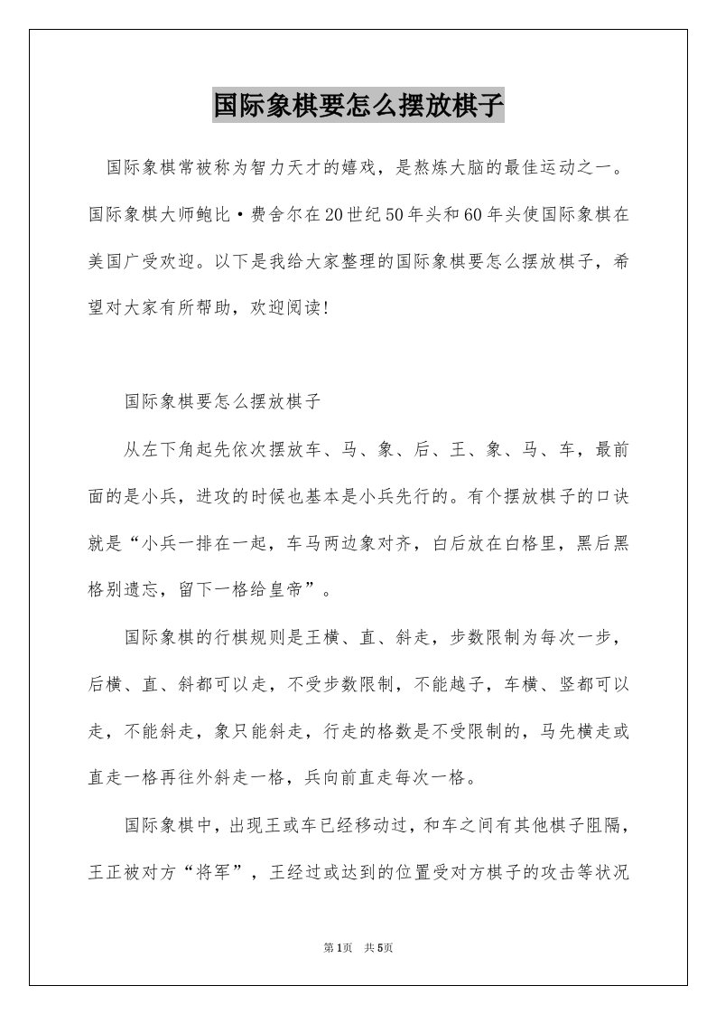 国际象棋要怎么摆放棋子