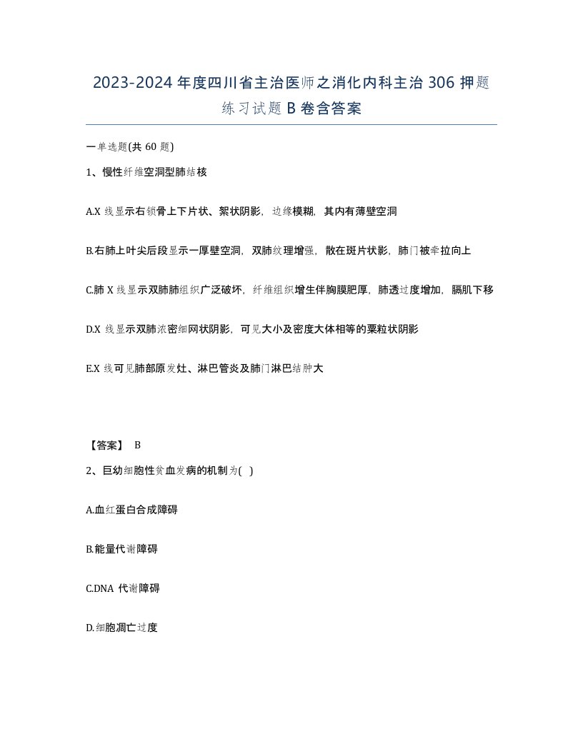 2023-2024年度四川省主治医师之消化内科主治306押题练习试题B卷含答案