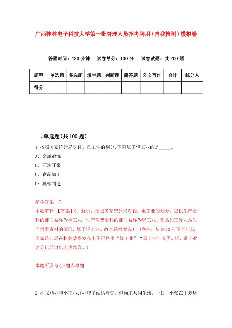 广西桂林电子科技大学第一批管理人员招考聘用自我检测模拟卷第1次