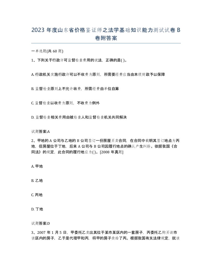 2023年度山东省价格鉴证师之法学基础知识能力测试试卷B卷附答案