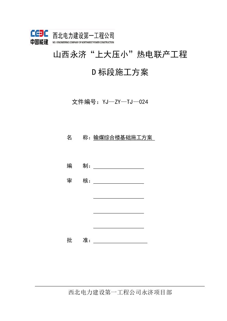 输煤综合楼基础施工方案