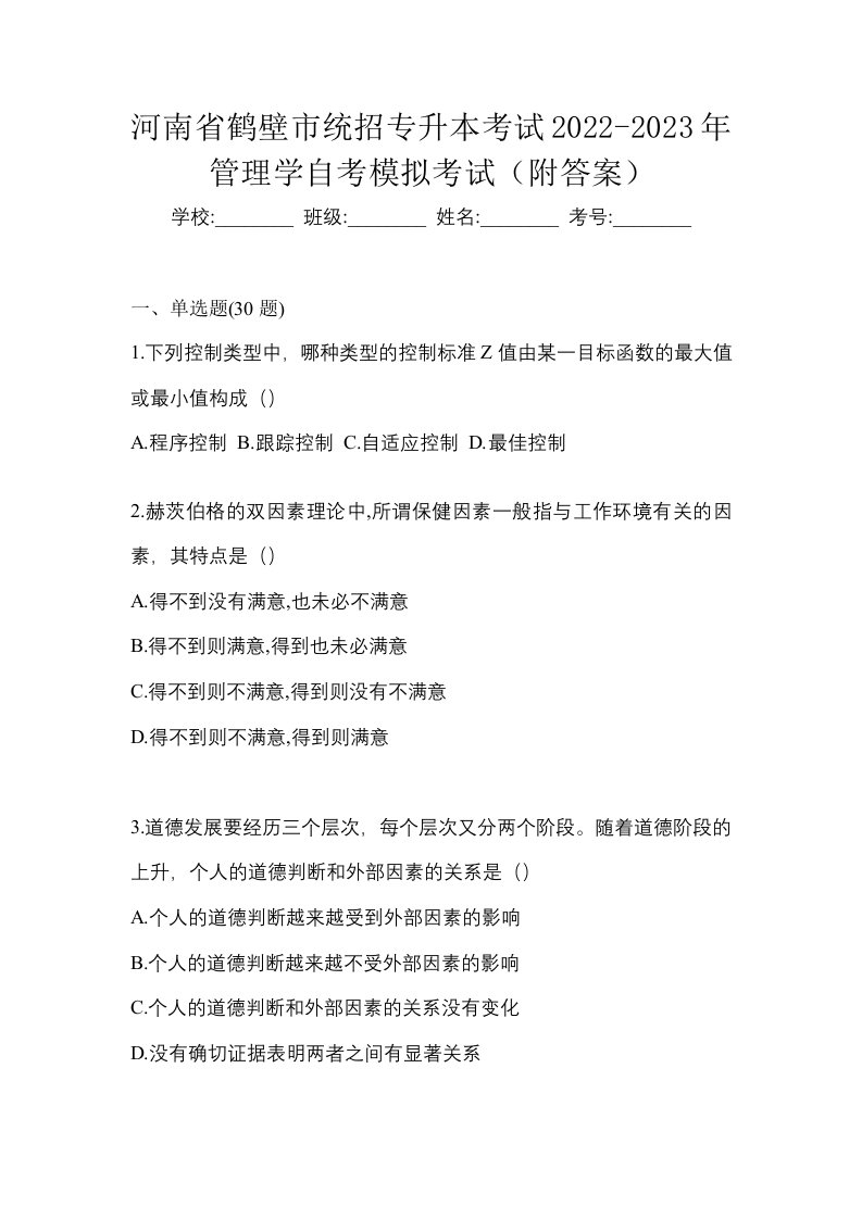 河南省鹤壁市统招专升本考试2022-2023年管理学自考模拟考试附答案