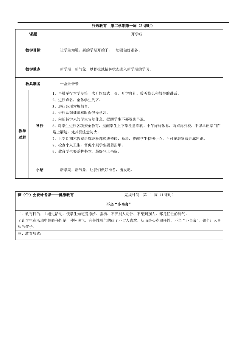 小学二年级班主任工作手册复习