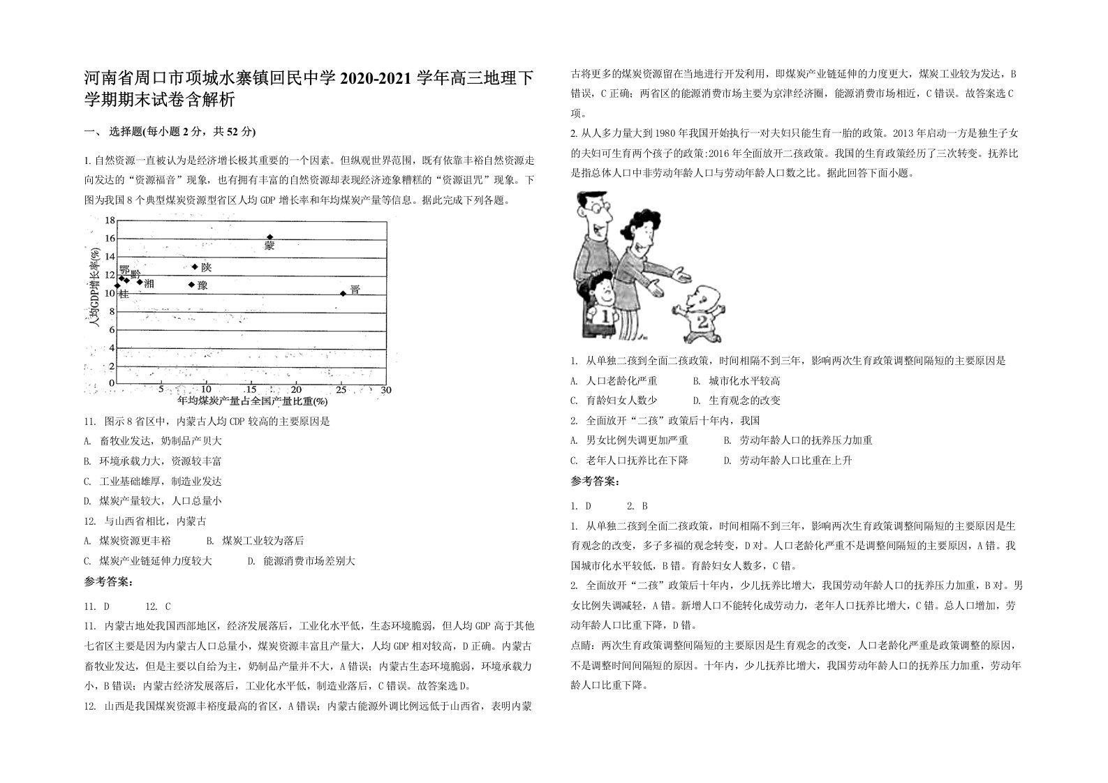 河南省周口市项城水寨镇回民中学2020-2021学年高三地理下学期期末试卷含解析