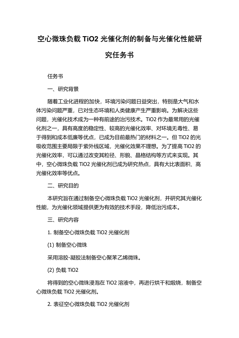 空心微珠负载TiO2光催化剂的制备与光催化性能研究任务书