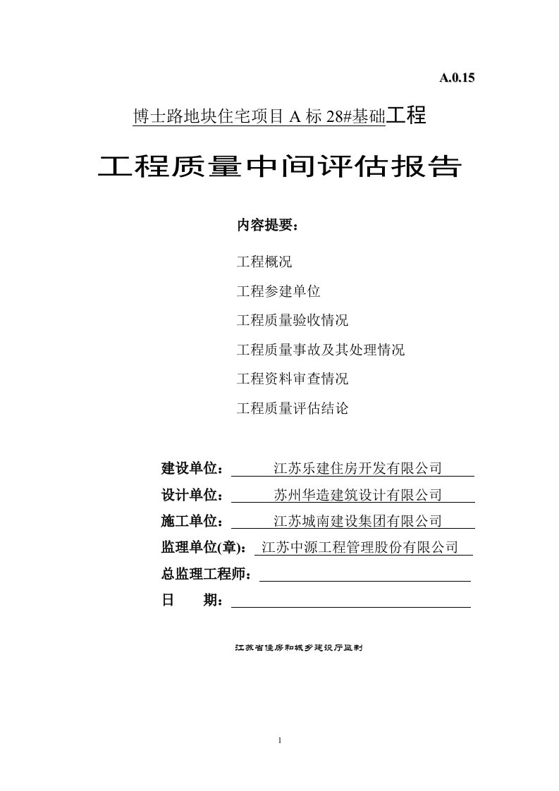 28楼基础验收质量评估报告-)