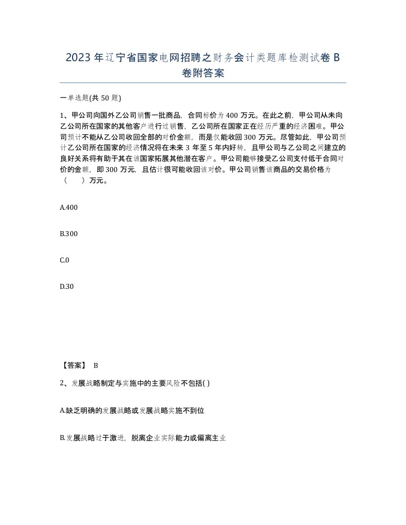 2023年辽宁省国家电网招聘之财务会计类题库检测试卷B卷附答案