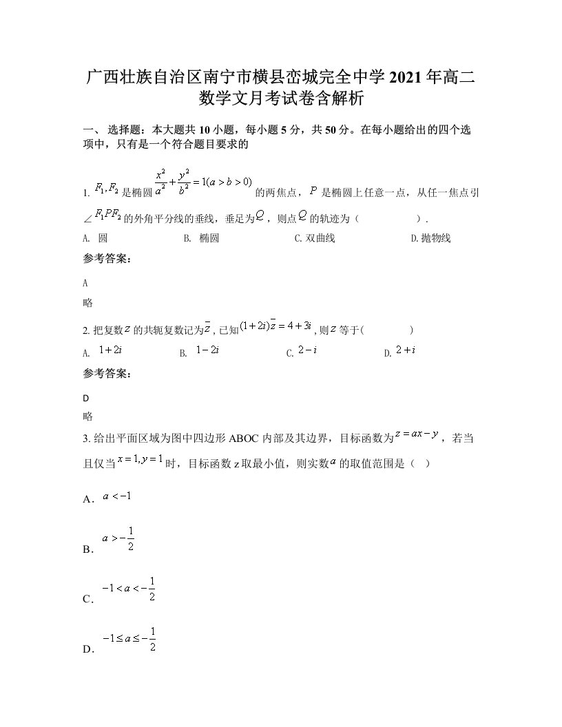 广西壮族自治区南宁市横县峦城完全中学2021年高二数学文月考试卷含解析