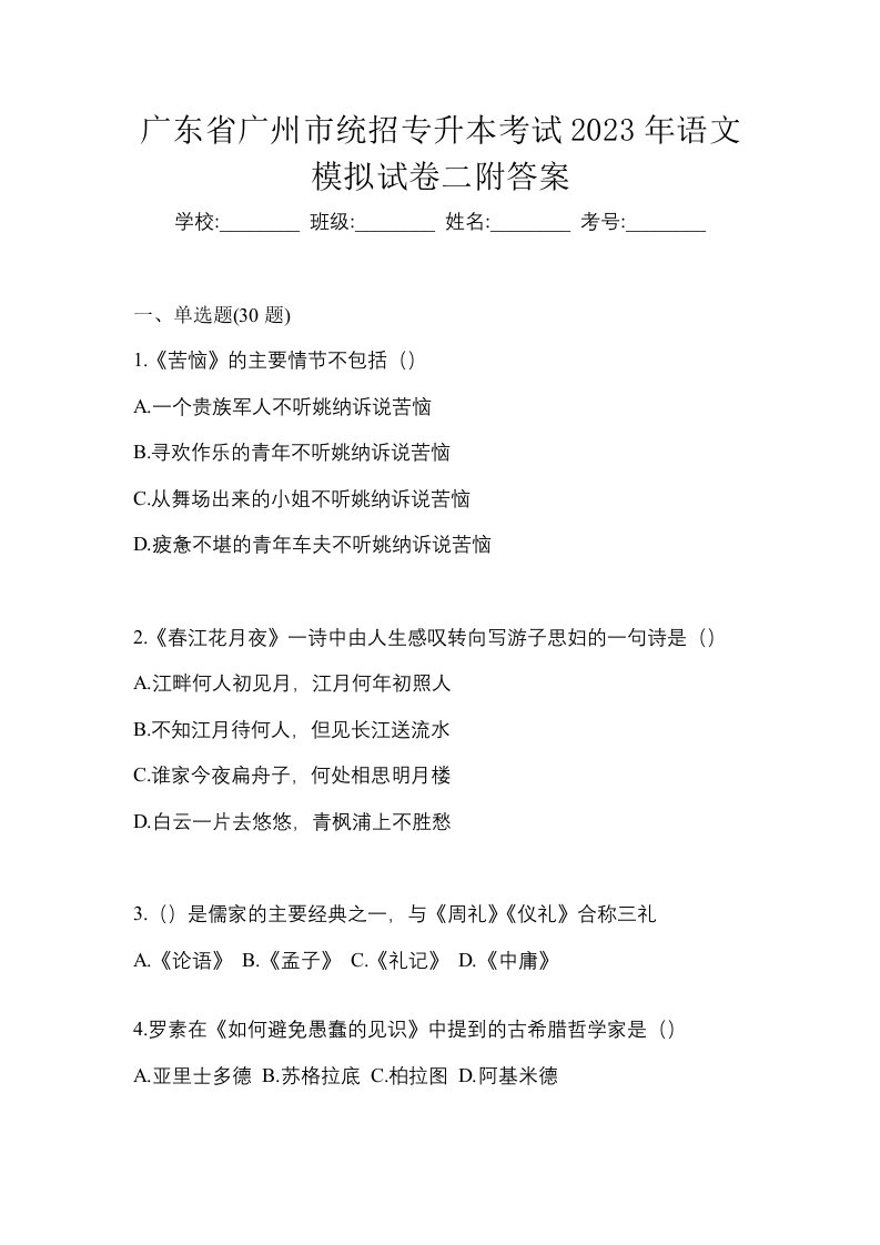 广东省广州市统招专升本考试2023年语文模拟试卷二附答案